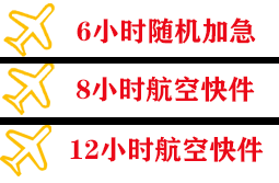 海浪航空快运快递公司,专业空运当天件